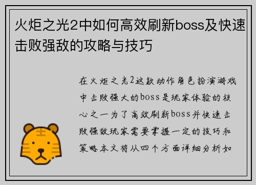 火炬之光2中如何高效刷新boss及快速击败强敌的攻略与技巧