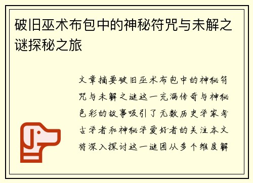 破旧巫术布包中的神秘符咒与未解之谜探秘之旅