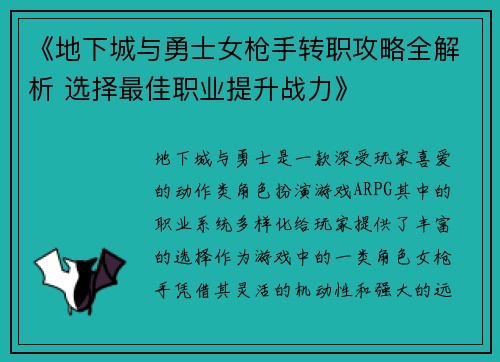 《地下城与勇士女枪手转职攻略全解析 选择最佳职业提升战力》