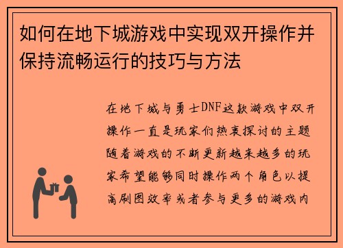 如何在地下城游戏中实现双开操作并保持流畅运行的技巧与方法