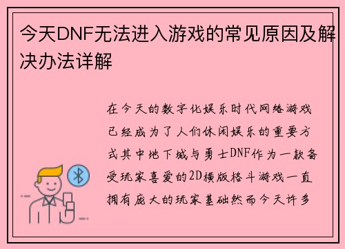 今天DNF无法进入游戏的常见原因及解决办法详解