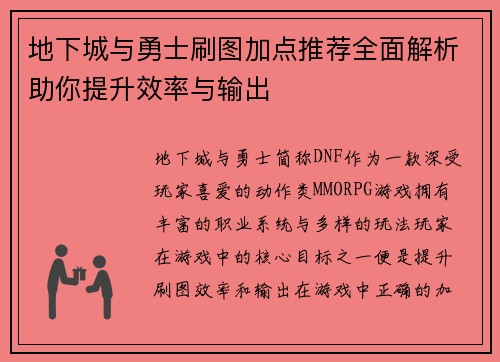 地下城与勇士刷图加点推荐全面解析助你提升效率与输出