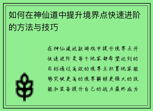 如何在神仙道中提升境界点快速进阶的方法与技巧