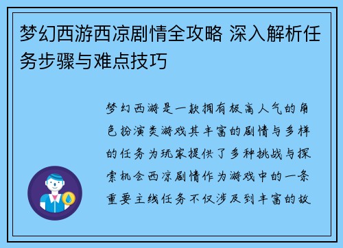 梦幻西游西凉剧情全攻略 深入解析任务步骤与难点技巧