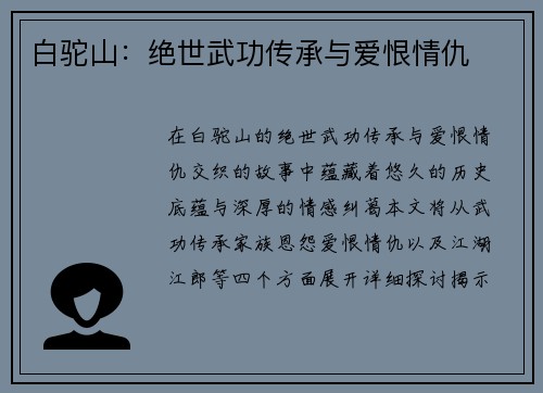 白驼山：绝世武功传承与爱恨情仇