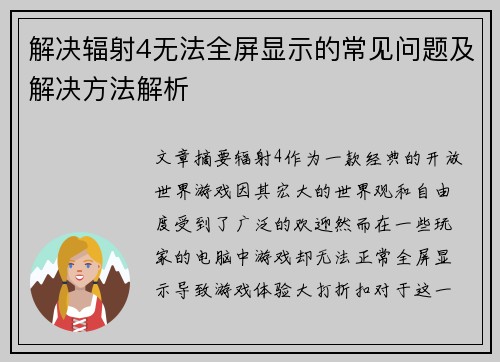 解决辐射4无法全屏显示的常见问题及解决方法解析