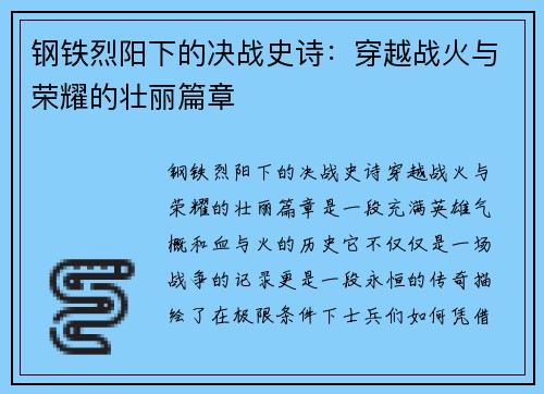 钢铁烈阳下的决战史诗：穿越战火与荣耀的壮丽篇章