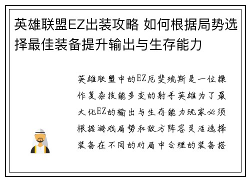英雄联盟EZ出装攻略 如何根据局势选择最佳装备提升输出与生存能力