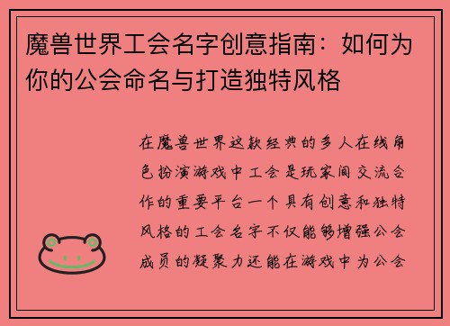 魔兽世界工会名字创意指南:如何为你的公会命名与打造独特风格 魔兽世界工会名字创意指南:如何为你的公会命名与打造独特风格