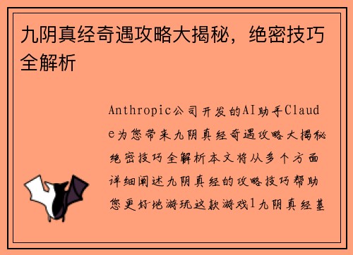 九阴真经奇遇攻略大揭秘，绝密技巧全解析