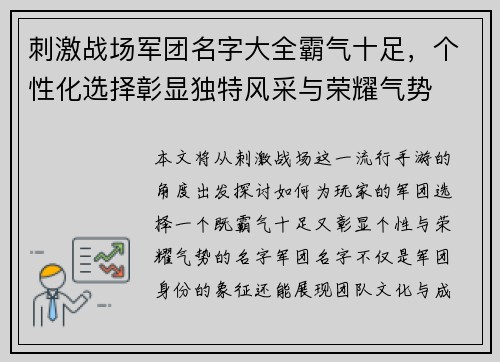 刺激战场军团名字大全霸气十足，个性化选择彰显独特风采与荣耀气势