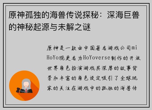 原神孤独的海兽传说探秘：深海巨兽的神秘起源与未解之谜