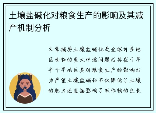 土壤盐碱化对粮食生产的影响及其减产机制分析