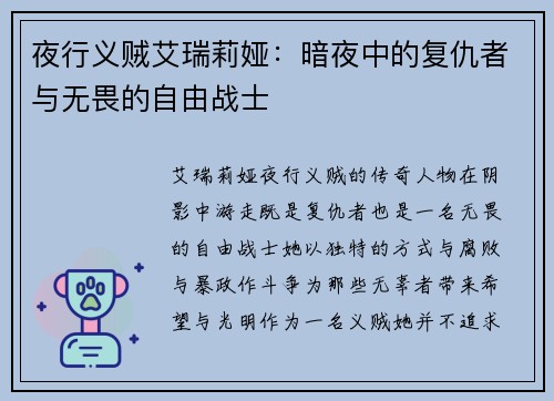 夜行义贼艾瑞莉娅：暗夜中的复仇者与无畏的自由战士