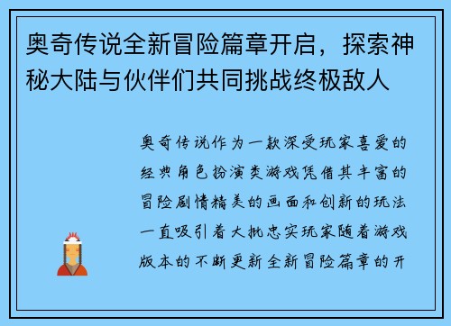 奥奇传说全新冒险篇章开启，探索神秘大陆与伙伴们共同挑战终极敌人