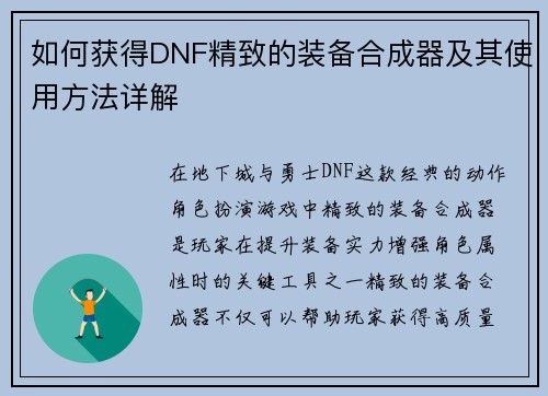 如何获得DNF精致的装备合成器及其使用方法详解