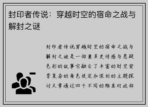 封印者传说：穿越时空的宿命之战与解封之谜