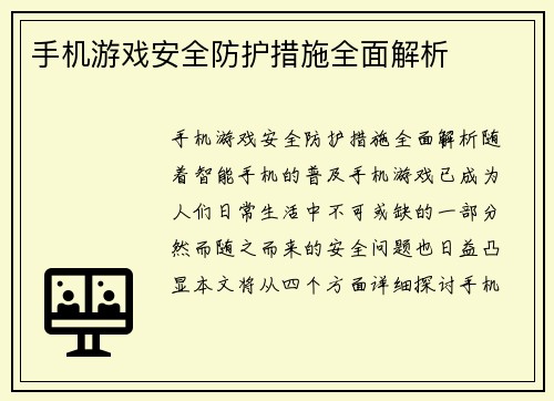 手机游戏安全防护措施全面解析