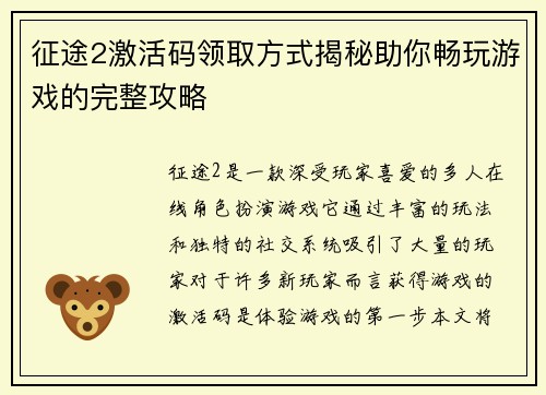 征途2激活码领取方式揭秘助你畅玩游戏的完整攻略