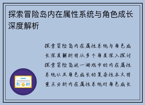 探索冒险岛内在属性系统与角色成长深度解析