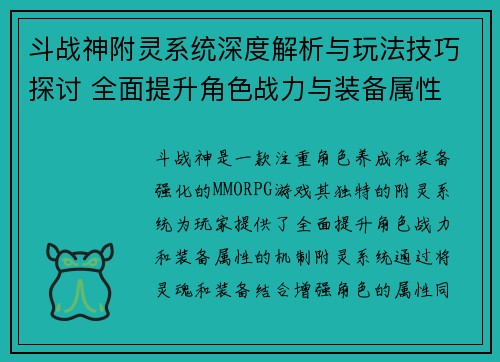 斗战神附灵系统深度解析与玩法技巧探讨 全面提升角色战力与装备属性