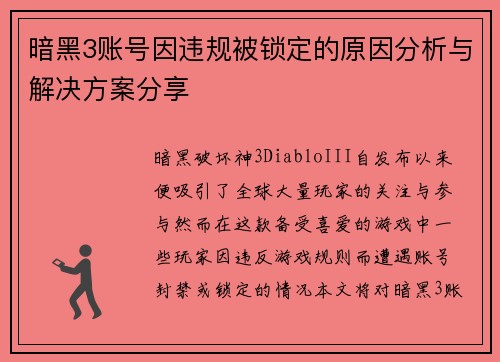 暗黑3账号因违规被锁定的原因分析与解决方案分享