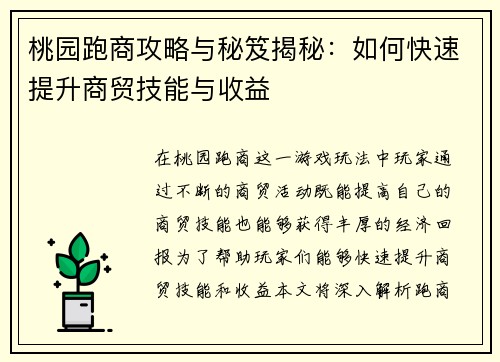 桃园跑商攻略与秘笈揭秘：如何快速提升商贸技能与收益