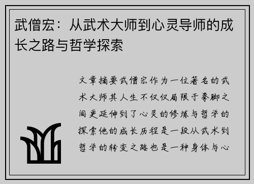 武僧宏：从武术大师到心灵导师的成长之路与哲学探索
