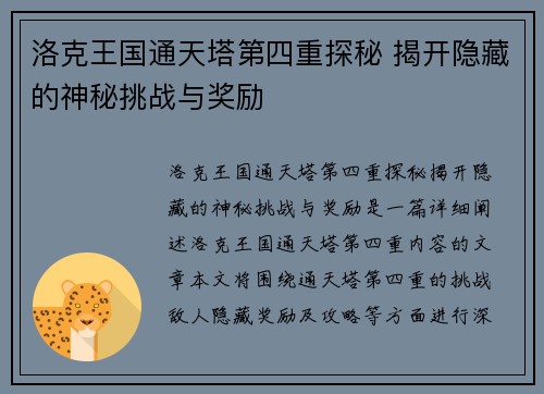 洛克王国通天塔第四重探秘 揭开隐藏的神秘挑战与奖励