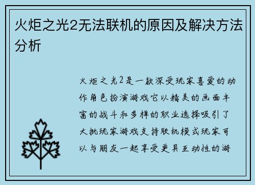 火炬之光2无法联机的原因及解决方法分析 火炬之光2无法联机的原因及解决方法分析