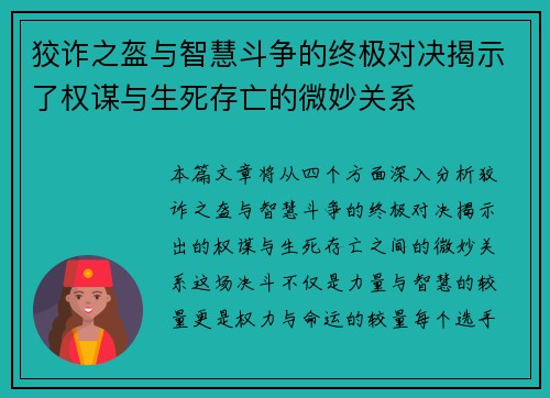 狡诈之盔与智慧斗争的终极对决揭示了权谋与生死存亡的微妙关系 狡诈之盔与智慧斗争的终极对决揭示了权谋与生死存亡的微妙关系