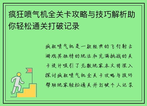 疯狂喷气机全关卡攻略与技巧解析助你轻松通关打破记录