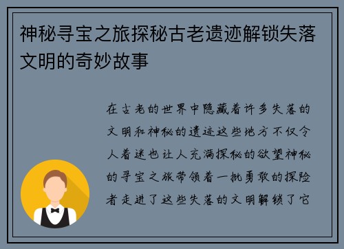 神秘寻宝之旅探秘古老遗迹解锁失落文明的奇妙故事 神秘寻宝之旅探秘古老遗迹解锁失落文明的奇妙故事
