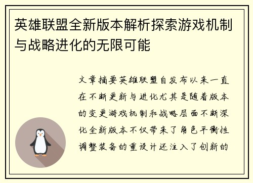 英雄联盟全新版本解析探索游戏机制与战略进化的无限可能 英雄联盟全新版本解析探索游戏机制与战略进化的无限可能