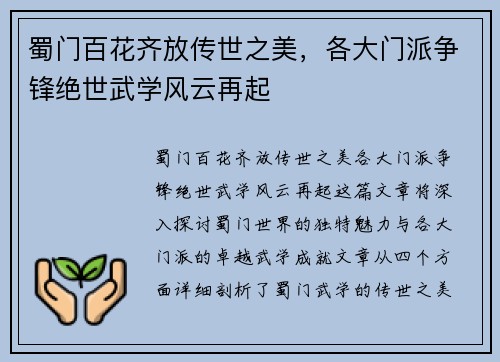 蜀门百花齐放传世之美,各大门派争锋绝世武学风云再起 蜀门百花齐放传世之美,各大门派争锋绝世武学风云再起