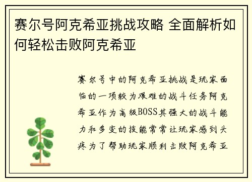 赛尔号阿克希亚挑战攻略 全面解析如何轻松击败阿克希亚 赛尔号阿克希亚挑战攻略 全面解析如何轻松击败阿克希亚