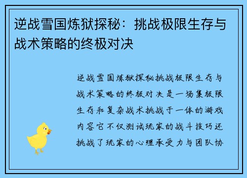 逆战雪国炼狱探秘:挑战极限生存与战术策略的终极对决 逆战雪国炼狱探秘:挑战极限生存与战术策略的终极对决