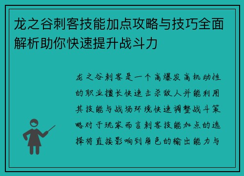 龙之谷刺客技能加点攻略与技巧全面解析助你快速提升战斗力 龙之谷刺客技能加点攻略与技巧全面解析助你快速提升战斗力
